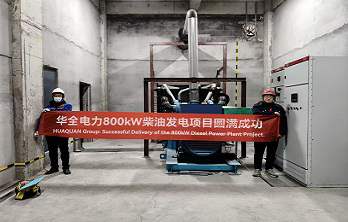 华全柴油发电机一站式服务方案定制