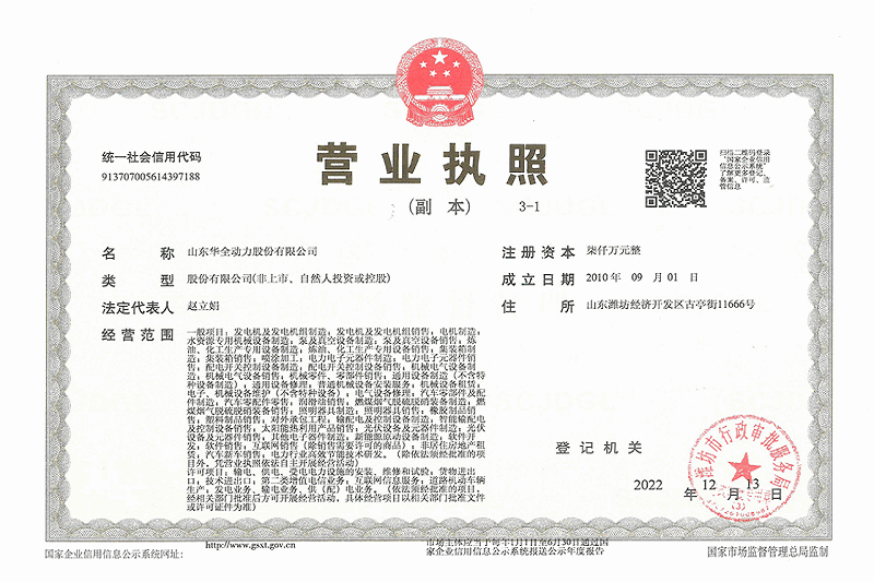 华全荣誉资质_发电机厂家认证-营业执照