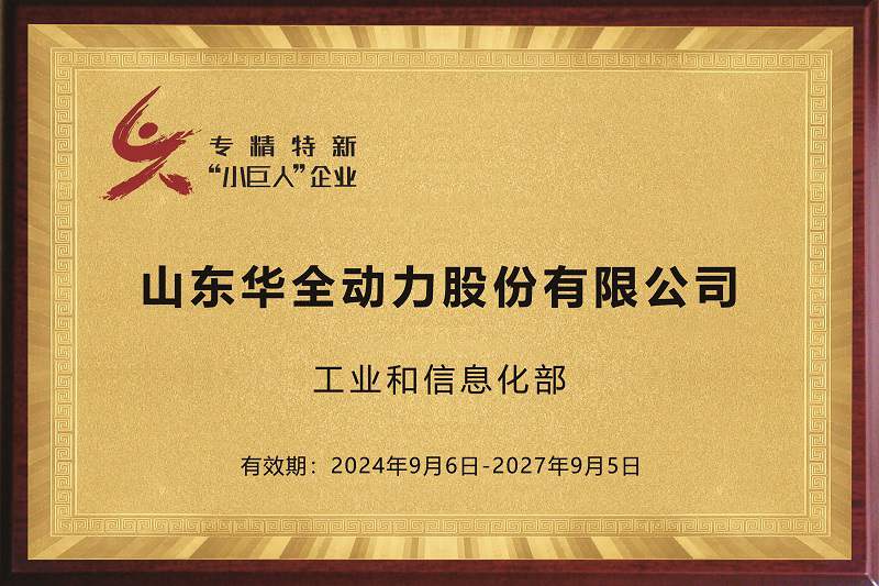 华全荣誉资质_发电机厂家认证-国家专精特新小巨人