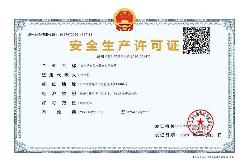 华全荣誉资质_发电机厂家认证-安全生产许可证