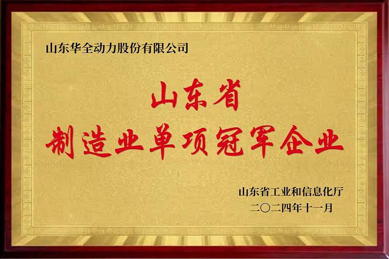 华全荣誉资质_发电机厂家认证-山东省制造业单项冠军企业