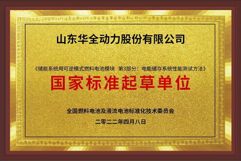华全荣誉资质_发电机厂家认证-储能系统标准制定